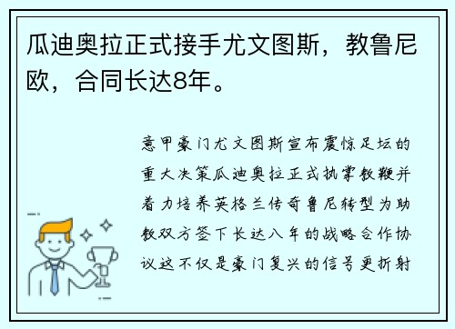 瓜迪奥拉正式接手尤文图斯，教鲁尼欧，合同长达8年。