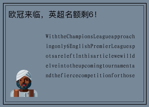 欧冠来临，英超名额剩6！